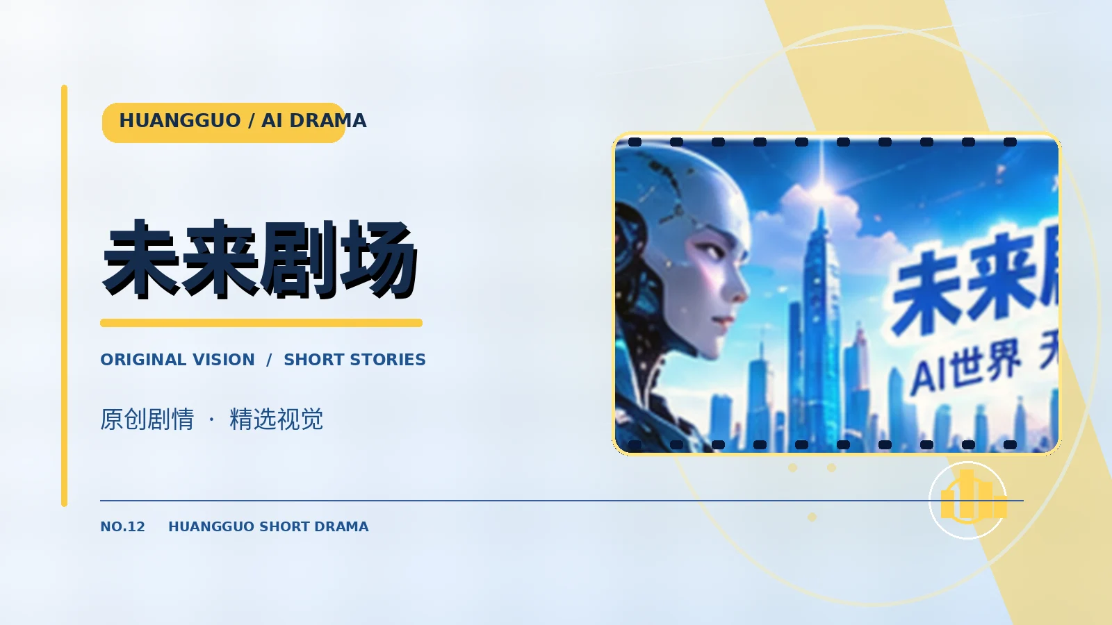 人造黎明计划作品主题配图